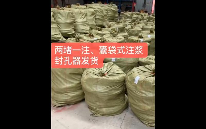 兩堵一注、囊袋式注漿封孔器發(fā)貨