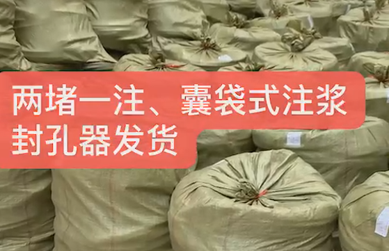 兩堵一注、囊袋式注漿封孔發(fā)貨